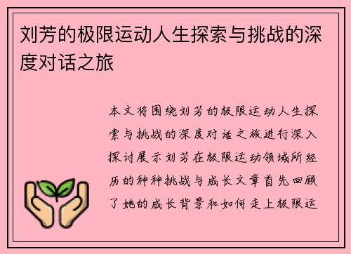 刘芳的极限运动人生探索与挑战的深度对话之旅