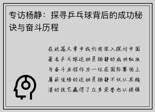 专访杨静：探寻乒乓球背后的成功秘诀与奋斗历程
