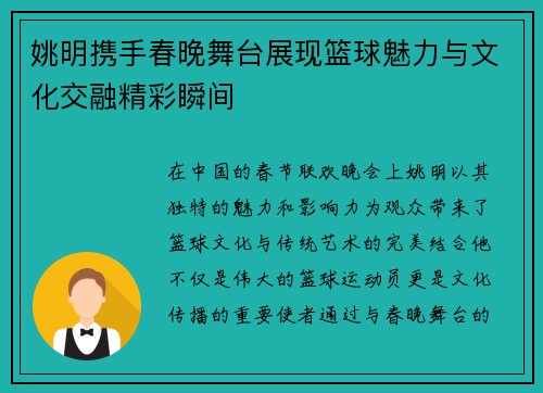 姚明携手春晚舞台展现篮球魅力与文化交融精彩瞬间