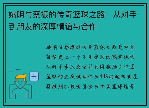 姚明与蔡振的传奇篮球之路：从对手到朋友的深厚情谊与合作