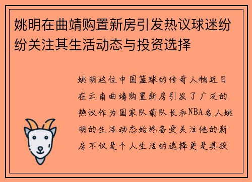 姚明在曲靖购置新房引发热议球迷纷纷关注其生活动态与投资选择