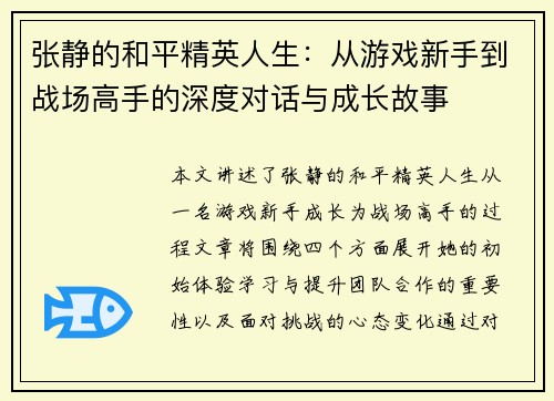 张静的和平精英人生：从游戏新手到战场高手的深度对话与成长故事