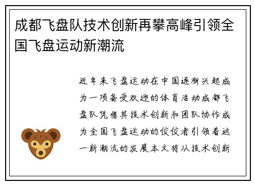 成都飞盘队技术创新再攀高峰引领全国飞盘运动新潮流