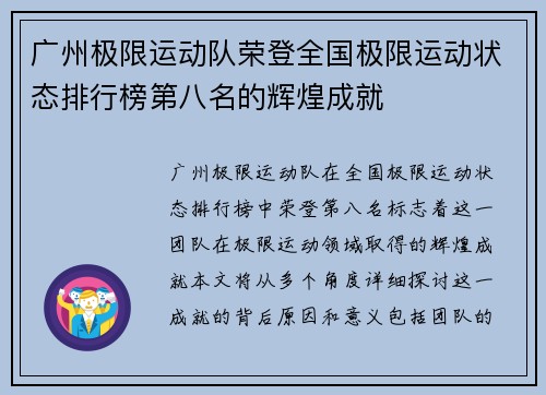 广州极限运动队荣登全国极限运动状态排行榜第八名的辉煌成就