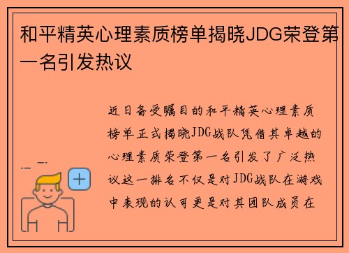 和平精英心理素质榜单揭晓JDG荣登第一名引发热议