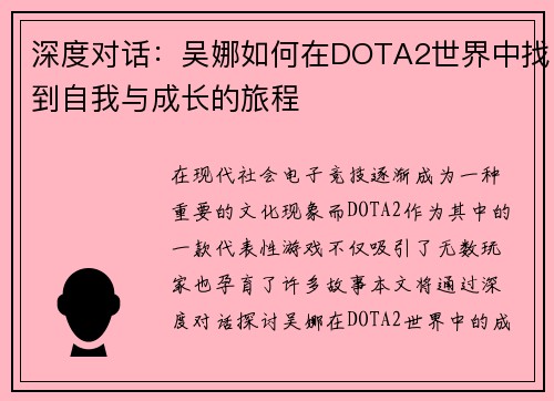 深度对话：吴娜如何在DOTA2世界中找到自我与成长的旅程