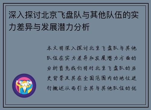 深入探讨北京飞盘队与其他队伍的实力差异与发展潜力分析