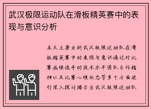 武汉极限运动队在滑板精英赛中的表现与意识分析