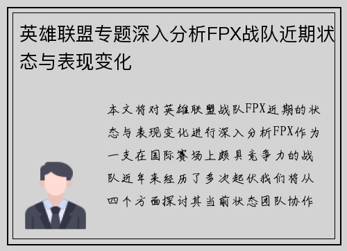 英雄联盟专题深入分析FPX战队近期状态与表现变化