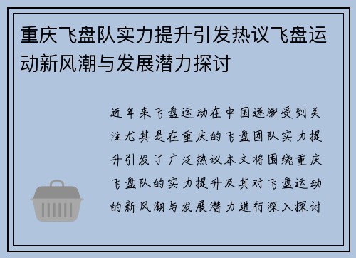 重庆飞盘队实力提升引发热议飞盘运动新风潮与发展潜力探讨