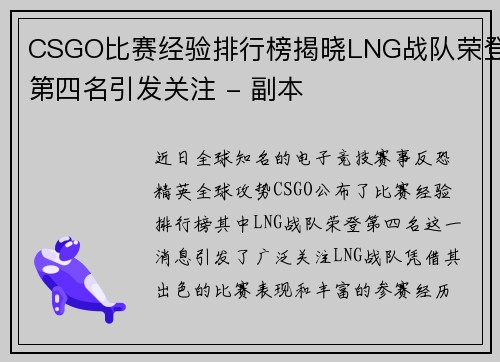 CSGO比赛经验排行榜揭晓LNG战队荣登第四名引发关注 - 副本