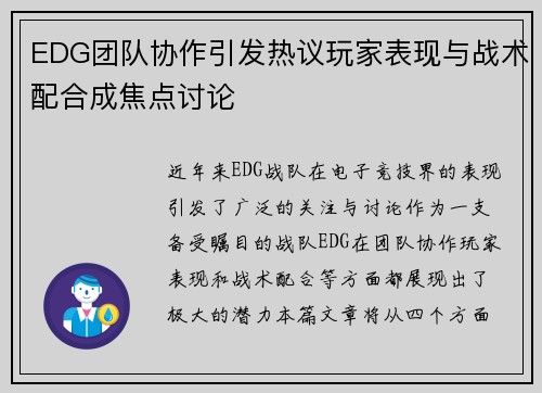 EDG团队协作引发热议玩家表现与战术配合成焦点讨论