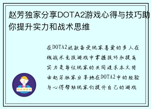 赵芳独家分享DOTA2游戏心得与技巧助你提升实力和战术思维