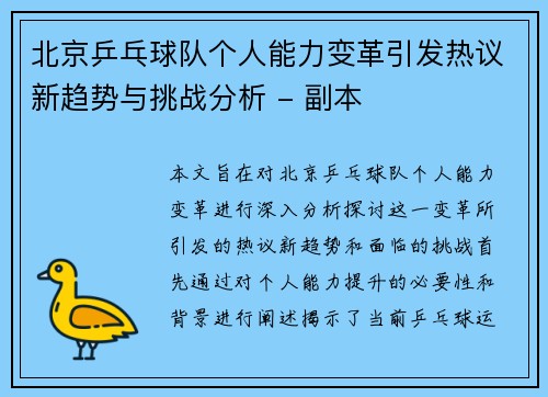 北京乒乓球队个人能力变革引发热议新趋势与挑战分析 - 副本