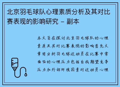 北京羽毛球队心理素质分析及其对比赛表现的影响研究 - 副本