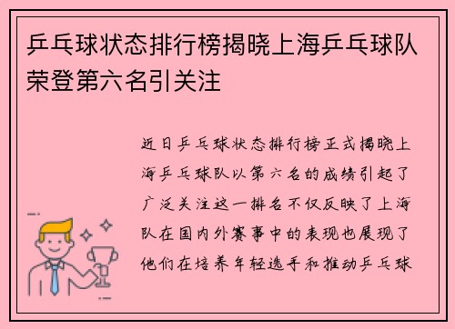 乒乓球状态排行榜揭晓上海乒乓球队荣登第六名引关注