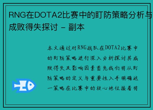 RNG在DOTA2比赛中的盯防策略分析与成败得失探讨 - 副本
