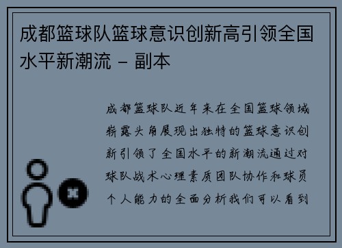 成都篮球队篮球意识创新高引领全国水平新潮流 - 副本