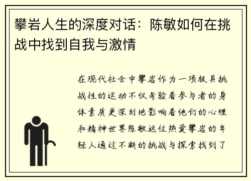 攀岩人生的深度对话：陈敏如何在挑战中找到自我与激情