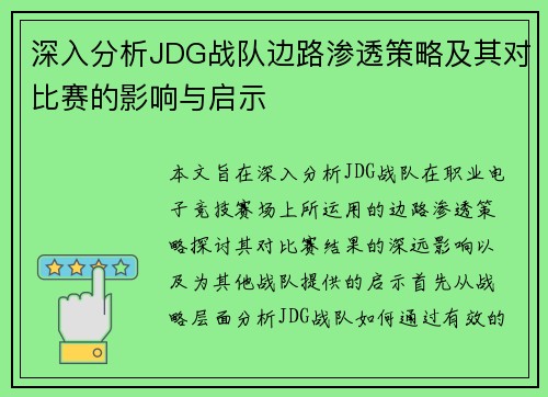 深入分析JDG战队边路渗透策略及其对比赛的影响与启示