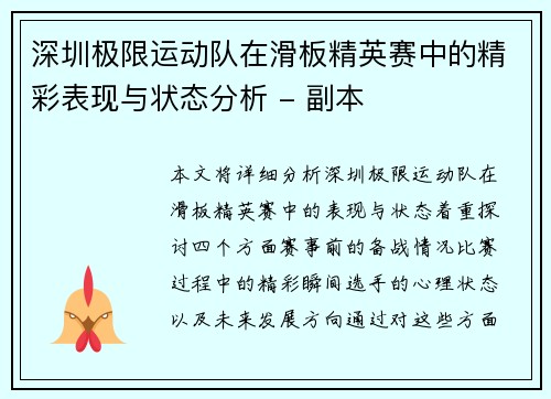 深圳极限运动队在滑板精英赛中的精彩表现与状态分析 - 副本