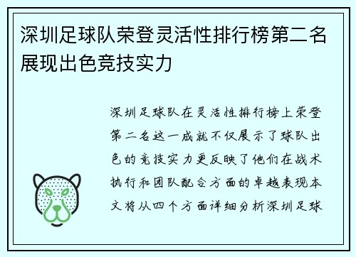 深圳足球队荣登灵活性排行榜第二名展现出色竞技实力