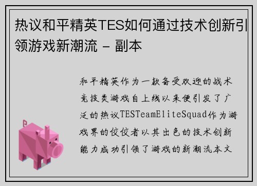 热议和平精英TES如何通过技术创新引领游戏新潮流 - 副本