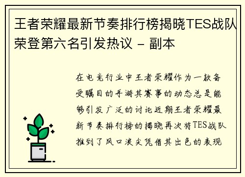 王者荣耀最新节奏排行榜揭晓TES战队荣登第六名引发热议 - 副本
