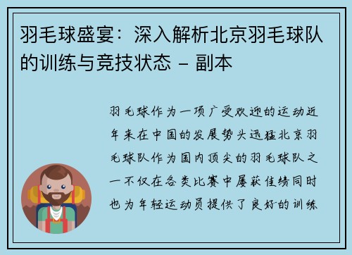 羽毛球盛宴：深入解析北京羽毛球队的训练与竞技状态 - 副本