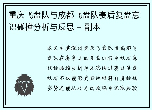 重庆飞盘队与成都飞盘队赛后复盘意识碰撞分析与反思 - 副本