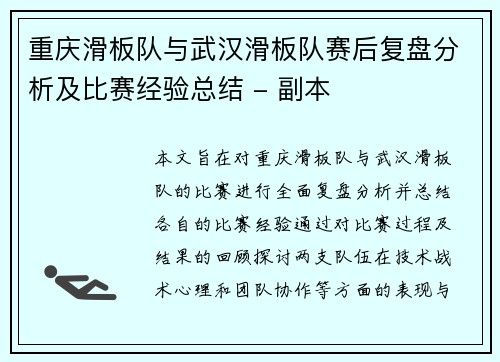 重庆滑板队与武汉滑板队赛后复盘分析及比赛经验总结 - 副本