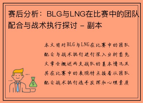 赛后分析：BLG与LNG在比赛中的团队配合与战术执行探讨 - 副本