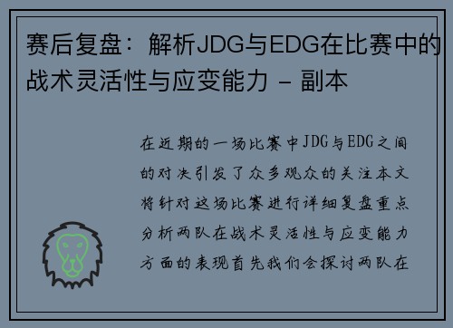 赛后复盘：解析JDG与EDG在比赛中的战术灵活性与应变能力 - 副本