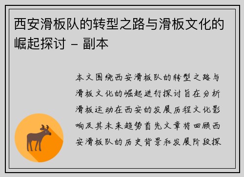 西安滑板队的转型之路与滑板文化的崛起探讨 - 副本