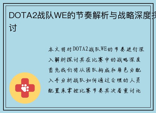 DOTA2战队WE的节奏解析与战略深度探讨