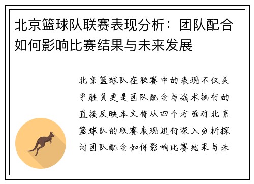北京篮球队联赛表现分析：团队配合如何影响比赛结果与未来发展