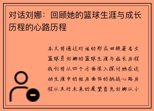 对话刘娜：回顾她的篮球生涯与成长历程的心路历程