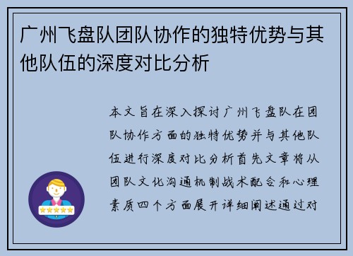 广州飞盘队团队协作的独特优势与其他队伍的深度对比分析