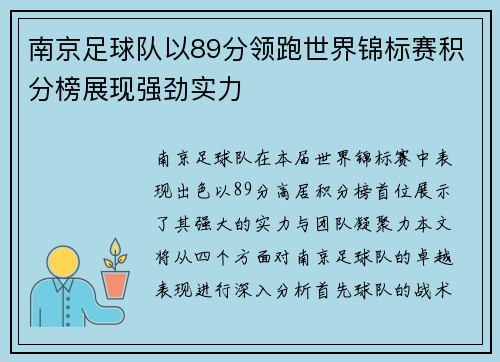 南京足球队以89分领跑世界锦标赛积分榜展现强劲实力
