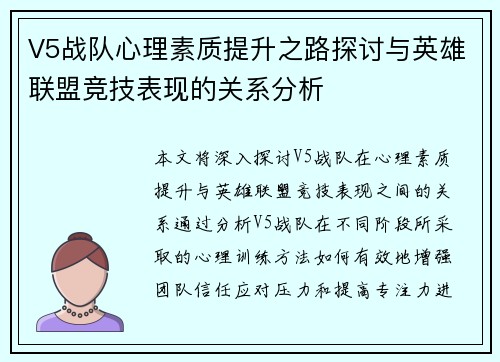 V5战队心理素质提升之路探讨与英雄联盟竞技表现的关系分析