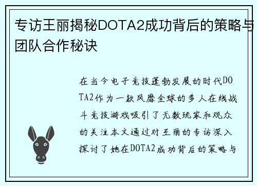 专访王丽揭秘DOTA2成功背后的策略与团队合作秘诀