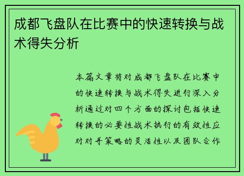 成都飞盘队在比赛中的快速转换与战术得失分析