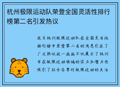 杭州极限运动队荣登全国灵活性排行榜第二名引发热议