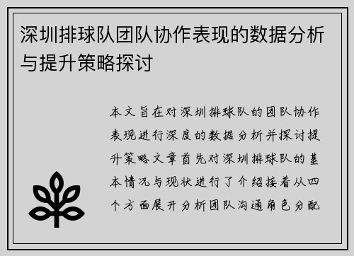 深圳排球队团队协作表现的数据分析与提升策略探讨
