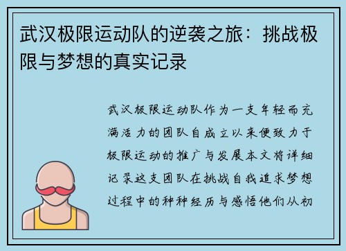 武汉极限运动队的逆袭之旅：挑战极限与梦想的真实记录