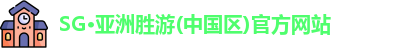 SG胜游